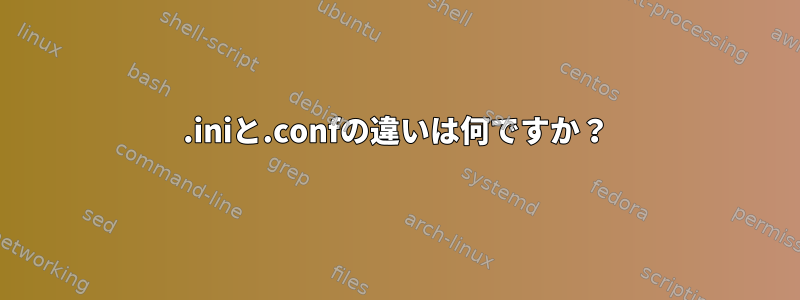 .iniと.confの違いは何ですか？