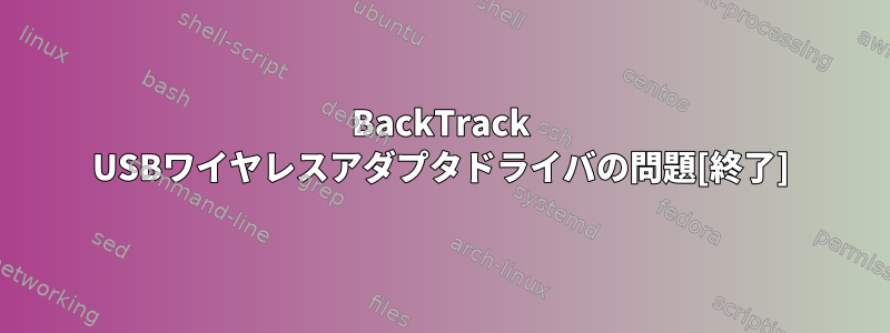 BackTrack USBワイヤレスアダプタドライバの問題[終了]