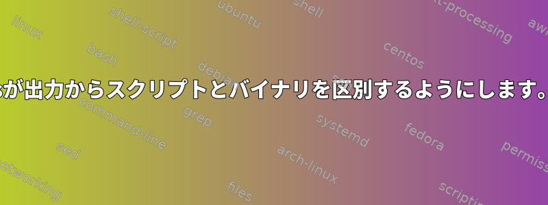 lsが出力からスクリプトとバイナリを区別するようにします。