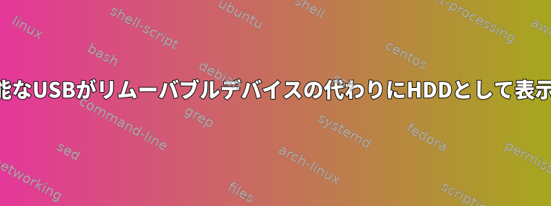 起動可能なUSBがリムーバブルデバイスの代わりにHDDとして表示される