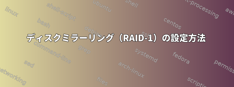 ディスクミラーリング（RAID-1）の設定方法