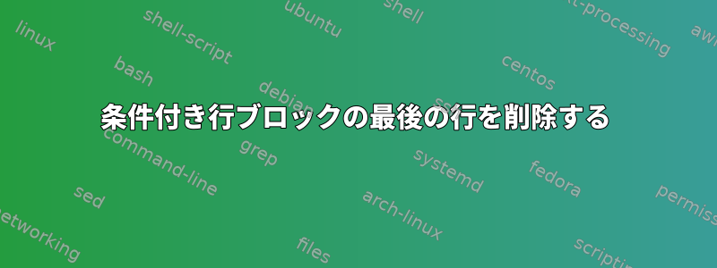 条件付き行ブロックの最後の行を削除する