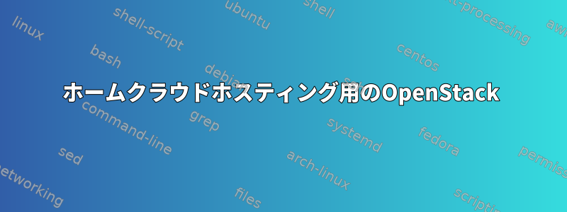 ホームクラウドホスティング用のOpenStack