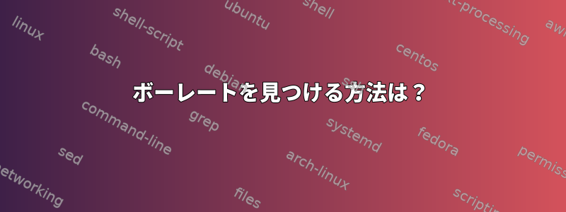 ボーレートを見つける方法は？