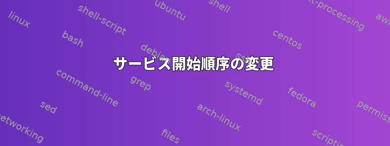 サービス開始順序の変更