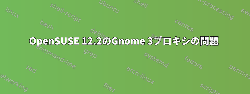 OpenSUSE 12.2のGnome 3プロキシの問題