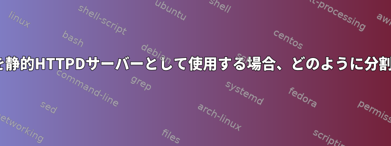 OpenBSDを静的HTTPDサーバーとして使用する場合、どのように分割しますか？