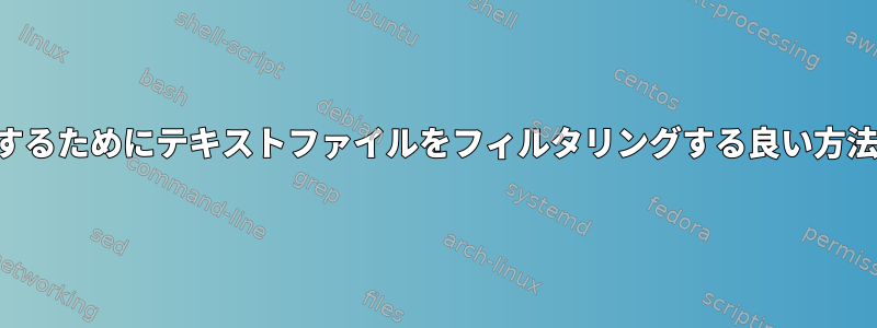 空白行を削除するためにテキストファイルをフィルタリングする良い方法は何ですか？