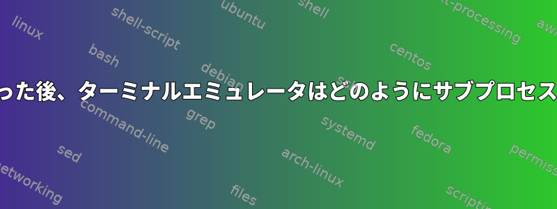 SIGKILLを受け取った後、ターミナルエミュレータはどのようにサブプロセスを終了しますか？