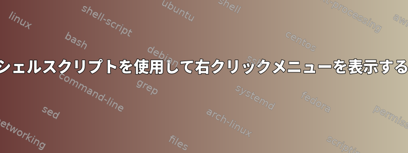 シェルスクリプトを使用して右クリックメニューを表示する