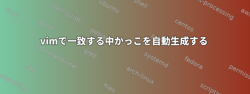 vimで一致する中かっこを自動生成する