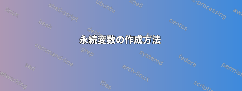 永続変数の作成方法