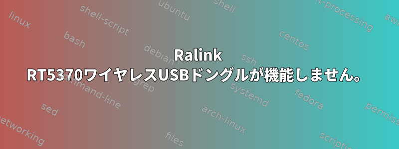 Ralink RT5370ワイヤレスUSBドングルが機能しません。