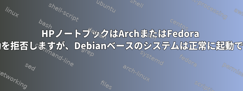 HPノートブックはArchまたはFedora CDの起動を拒否しますが、Debianベースのシステムは正常に起動できます。