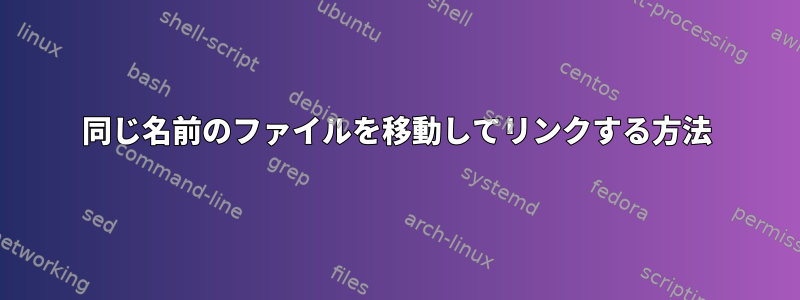 同じ名前のファイルを移動してリンクする方法