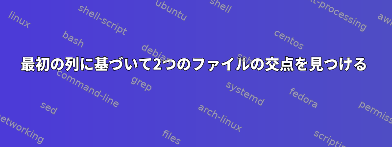 最初の列に基づいて2つのファイルの交点を見つける