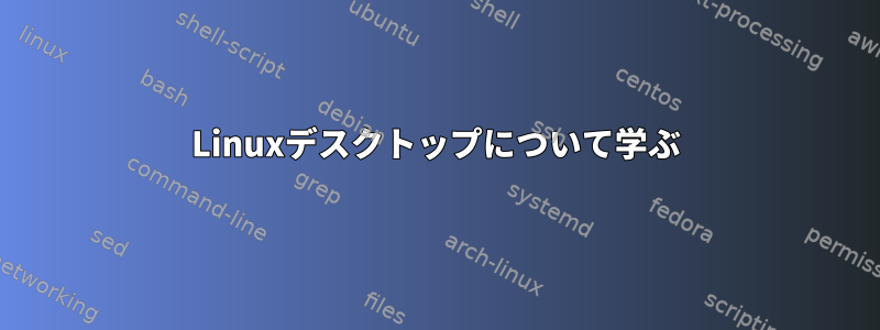 Linuxデスクトップについて学ぶ