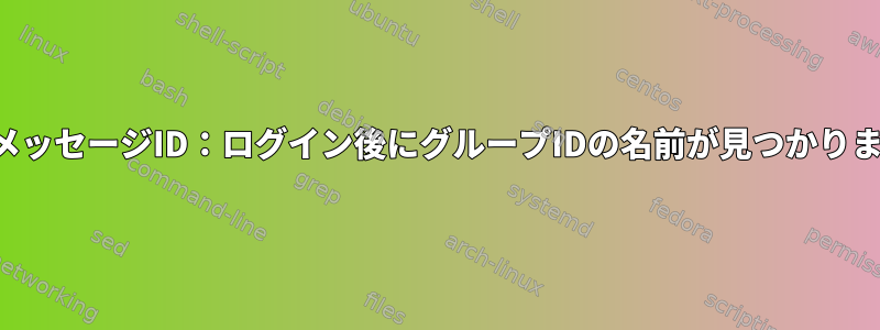 エラーメッセージID：ログイン後にグループIDの名前が見つかりません。