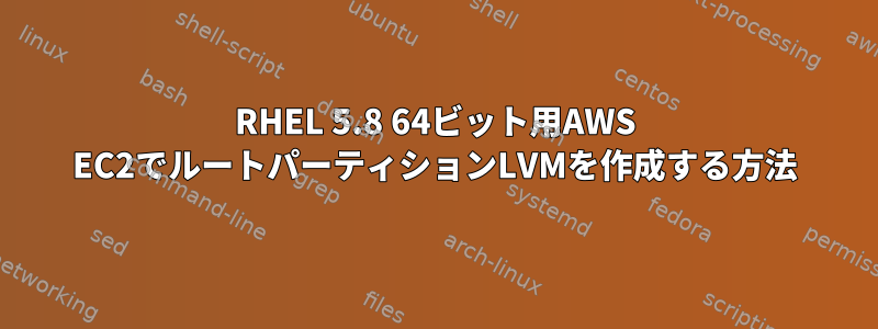 RHEL 5.8 64ビット用AWS EC2でルートパーティションLVMを作成する方法