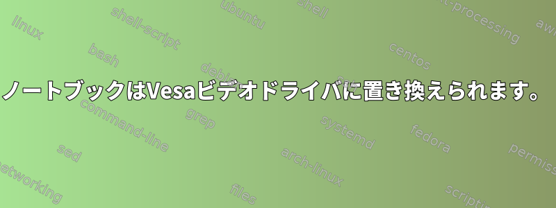 ノートブックはVesaビデオドライバに置き換えられます。