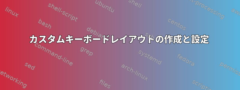 カスタムキーボードレイアウトの作成と設定