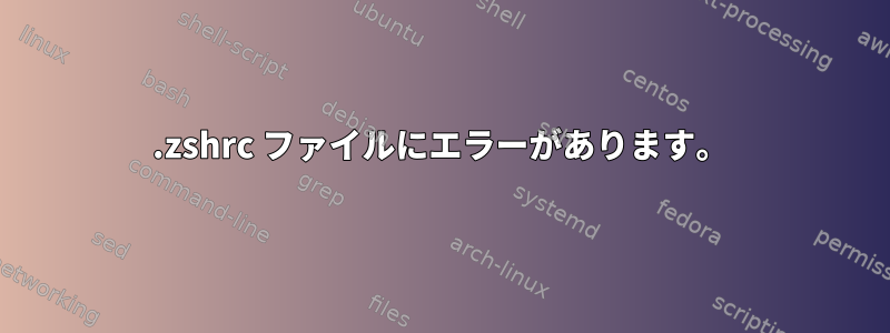 .zshrc ファイルにエラーがあります。