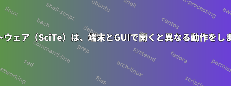 ソフトウェア（SciTe）は、端末とGUIで開くと異なる動作をします。