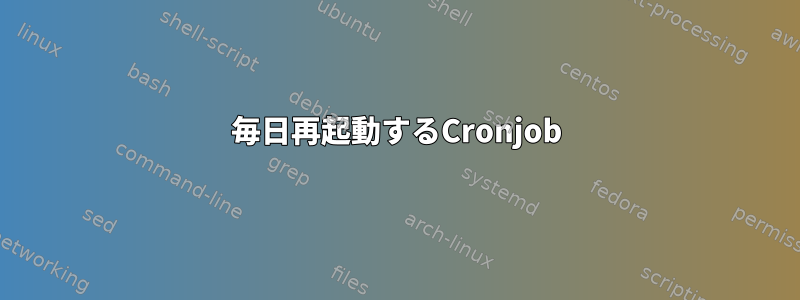 毎日再起動するCronjob