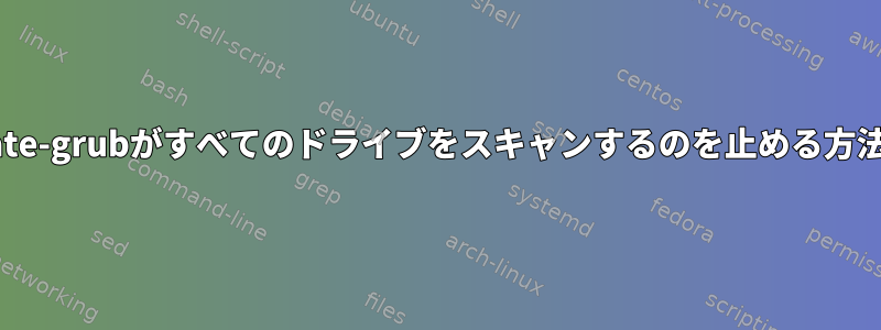 update-grubがすべてのドライブをスキャンするのを止める方法は？