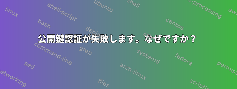 公開鍵認証が失敗します。なぜですか？