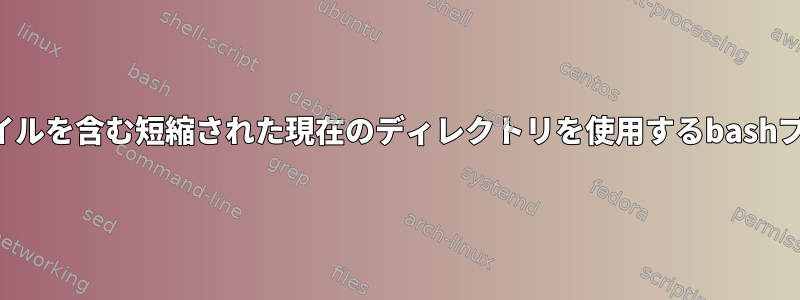 ドットファイルを含む短縮された現在のディレクトリを使用するbashプロンプト？