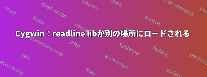 Cygwin：readline libが別の場所にロードされる