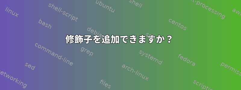 修飾子を追加できますか？