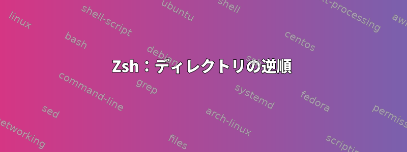 Zsh：ディレクトリの逆順