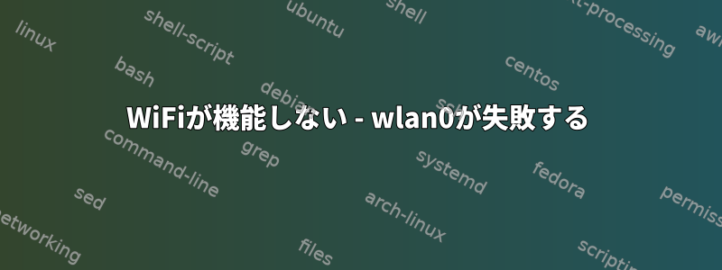 WiFiが機能しない - wlan0が失敗する