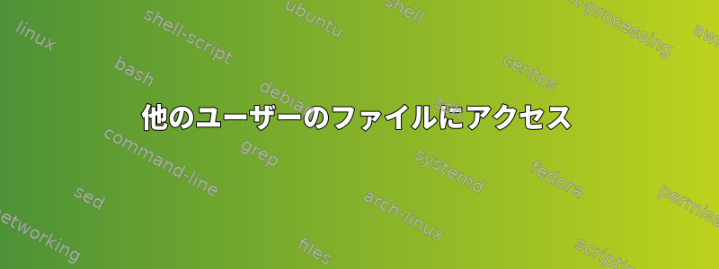 他のユーザーのファイルにアクセス