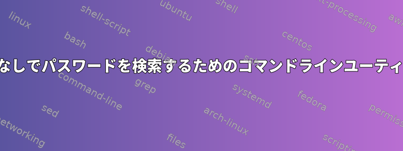 エコーなしでパスワードを検索するためのコマンドラインユーティリティ