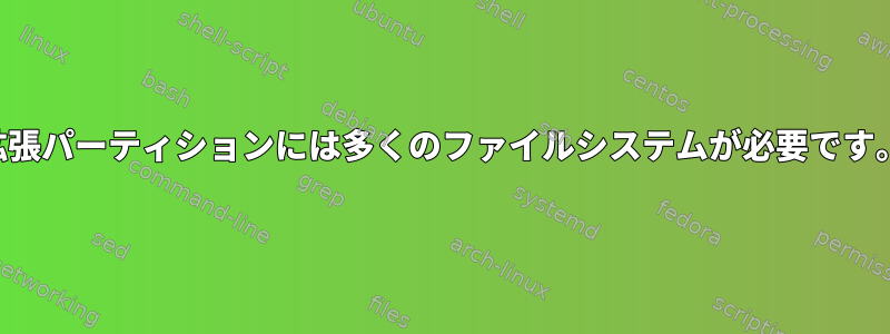 拡張パーティションには多くのファイルシステムが必要です。