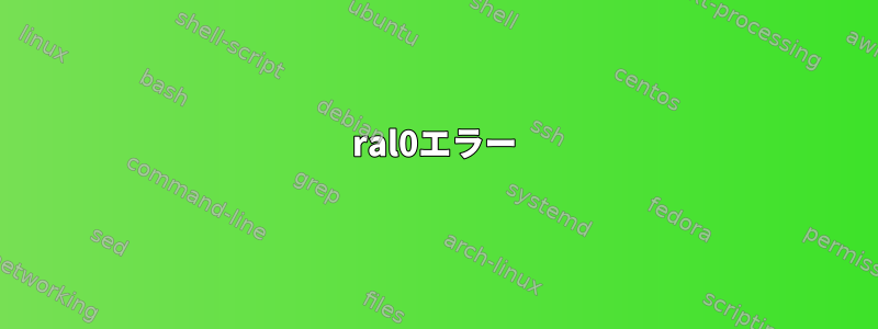 ral0エラー