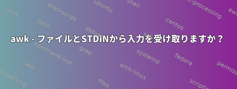 awk - ファイルとSTDINから入力を受け取りますか？