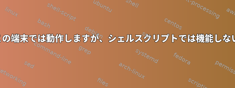 「読んでいる間」この端末では動作しますが、シェルスクリプトでは機能しないのはなぜですか？