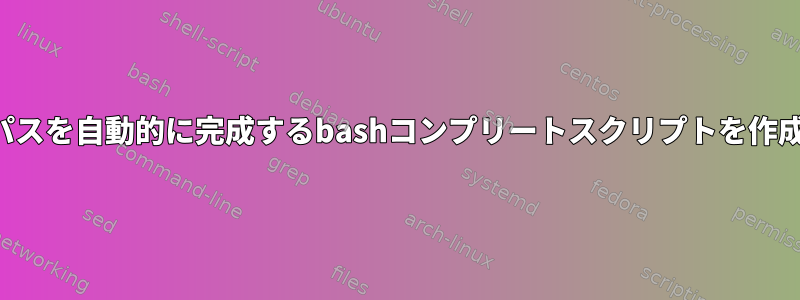 等号の後のパスを自動的に完成するbashコンプリートスクリプトを作成しますか？