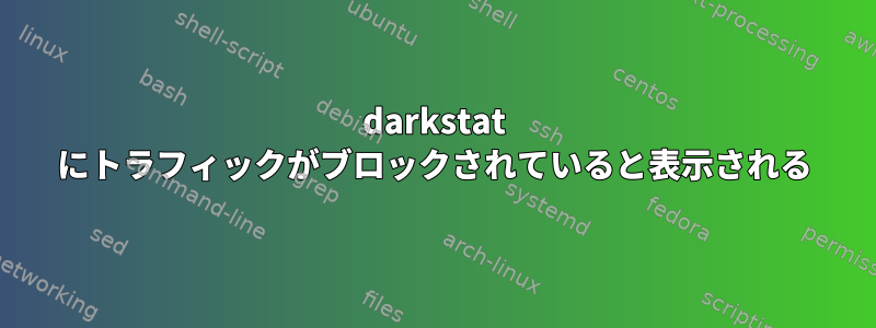 darkstat にトラフィックがブロックされていると表示される