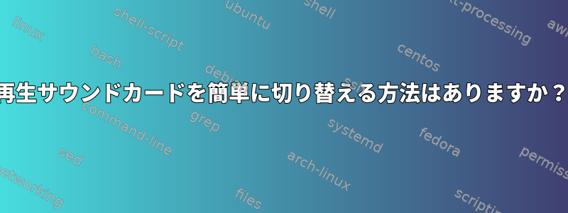 再生サウンドカードを簡単に切り替える方法はありますか？