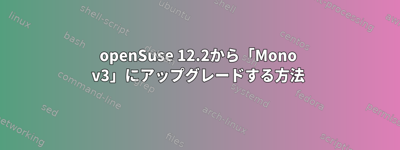 openSuse 12.2から「Mono v3」にアップグレードする方法