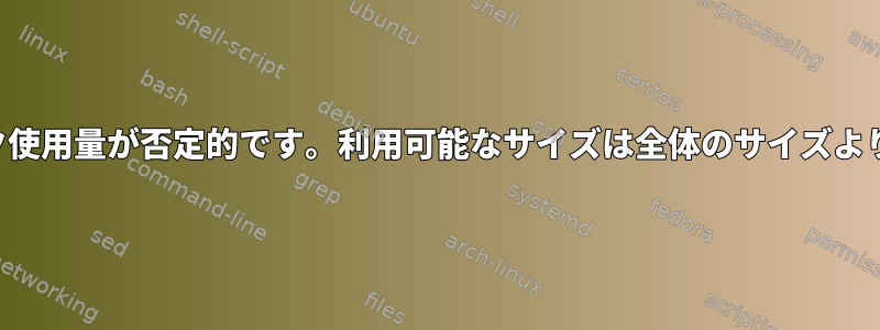 ハードディスク使用量が否定的です。利用可能なサイズは全体のサイズより大きいです。