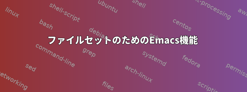 ファイルセットのためのEmacs機能