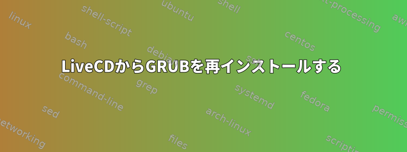 LiveCDからGRUBを再インストールする