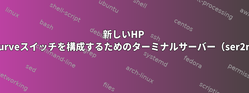 新しいHP Procurveスイッチを構成するためのターミナルサーバー（ser2net）