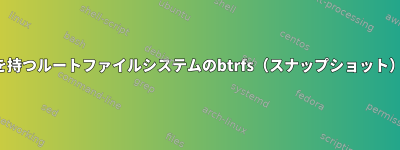 異なるサブボリュームを持つルートファイルシステムのbtrfs（スナップショット）オンライン再マウント